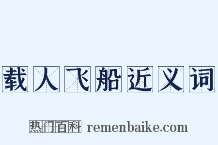 载人飞船近义词是什么意思的图片
